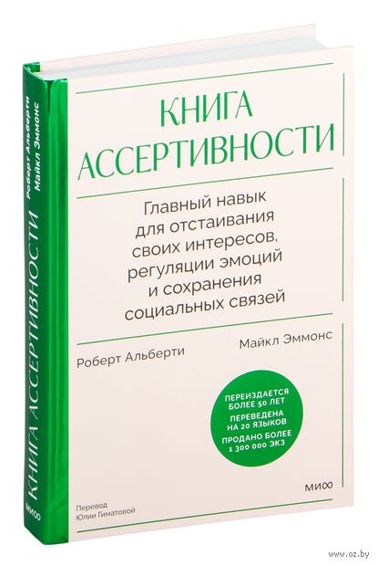 Книга ассертивности. Главный навык для отстаивания своих интересов, регуляции эмоций и сохранения социальных связей — фото, картинка