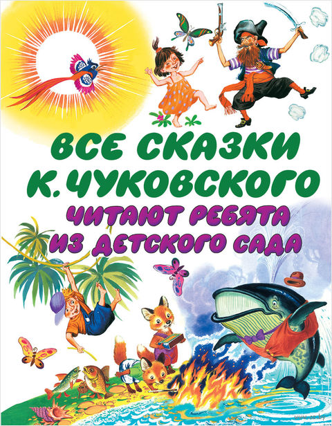 Все сказки Корнея Чуковского. Читают ребята из детского сада — фото, картинка