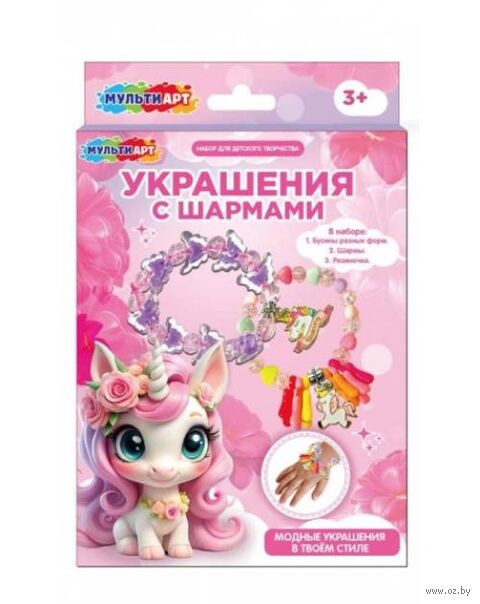 Набор для изготовления украшений "Браслеты с шармами. Единорожка" — фото, картинка