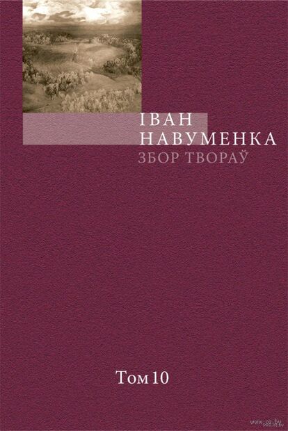 Іван Навуменка. Збор твораў. Том 10 — фото, картинка