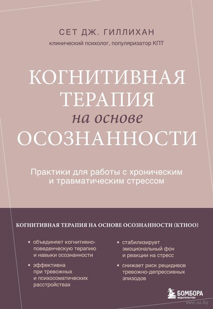 Когнитивная терапия на основе осознанности. Практики для работы с хроническим и травматическим стрессом — фото, картинка