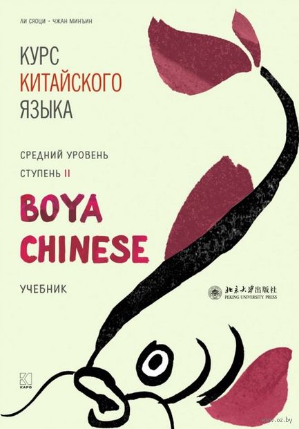 Курс китайского языка "Boya Chinese". Средний уровень. Ступень 2 — фото, картинка
