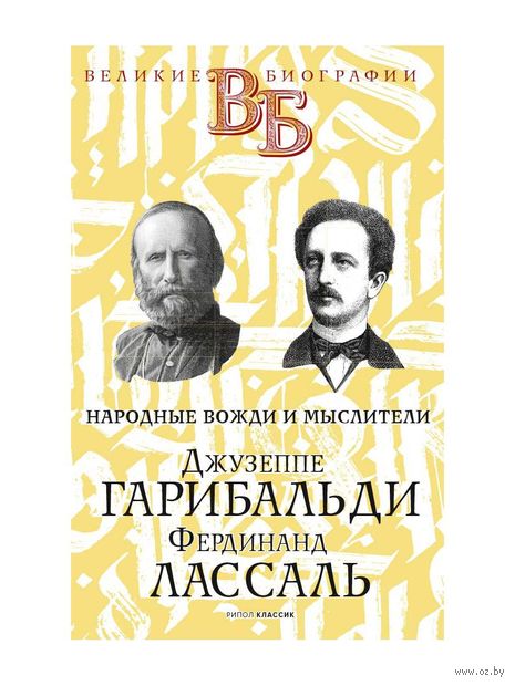 Джузеппе Гарибальди. Фердинанд Лассаль. Народные вожди и мыслители — фото, картинка
