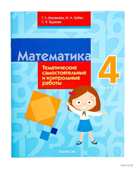 Математика. 4 класс. Тематические самостоятельные и контрольные работы — фото, картинка