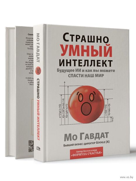 Страшно умный интеллект. Будущее ИИ и как вы можете спасти наш мир — фото, картинка