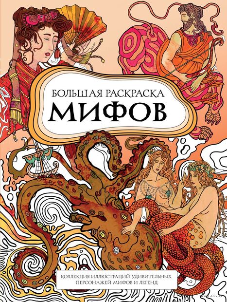 Большая раскраска мифов. Коллекция иллюстраций удивительных персонажей мифов и легенд — фото, картинка