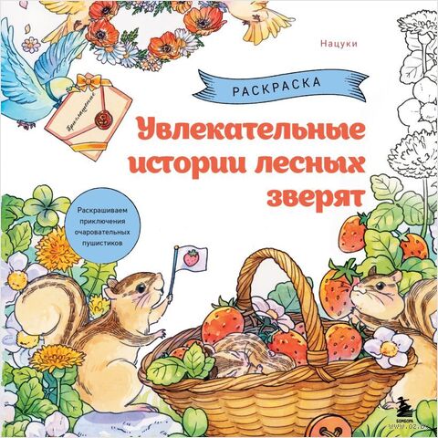 Увлекательные истории лесных зверят. Раскрашиваем приключения очаровательных пушистиков — фото, картинка