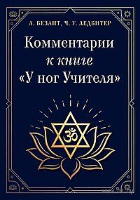 Комментарии к книге "У ног Учителя" — фото, картинка