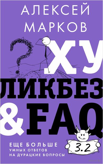 Хуликбез and FAQ. Еще больше умных ответов на дурацкие вопросы — фото, картинка