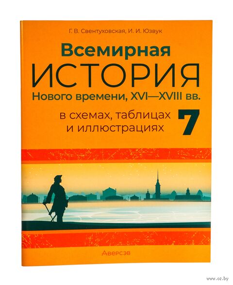 Всемирная история Нового времени, XVI-XVIII вв., в схемах, таблицах и иллюстрациях. 7 класс — фото, картинка