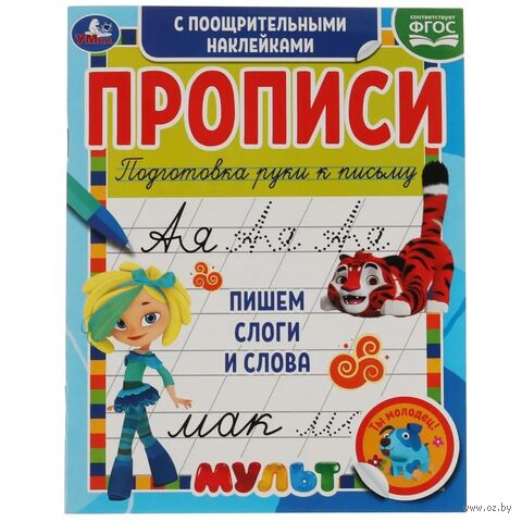 Пишем слоги и слова. Прописи с поощрительными наклейками. Мультмикс — фото, картинка