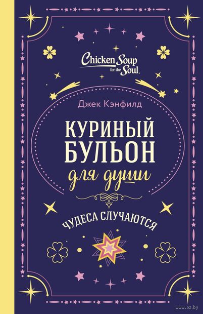 Куриный бульон для души. 101 история о чудесах — фото, картинка