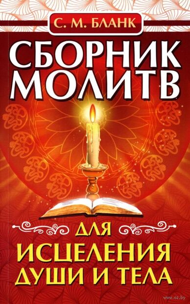 Сборник молитв для исцеления души и тела — фото, картинка