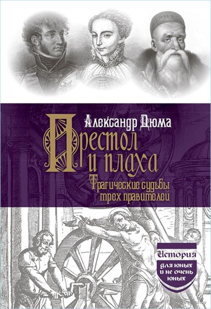 Престол и плаха. Трагические судьбы трех правителей — фото, картинка
