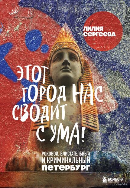 Этот город нас сводит с ума! Роковой блистательный и криминальный Петербург — фото, картинка