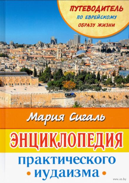 Энциклопедия практического иудаизма. Путеводитель по еврейскому образу жизни — фото, картинка