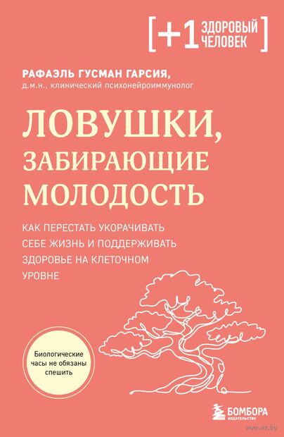 Ловушки, забирающие молодость. Как перестать укорачивать себе жизнь и поддерживать здоровье на клеточном уровне — фото, картинка