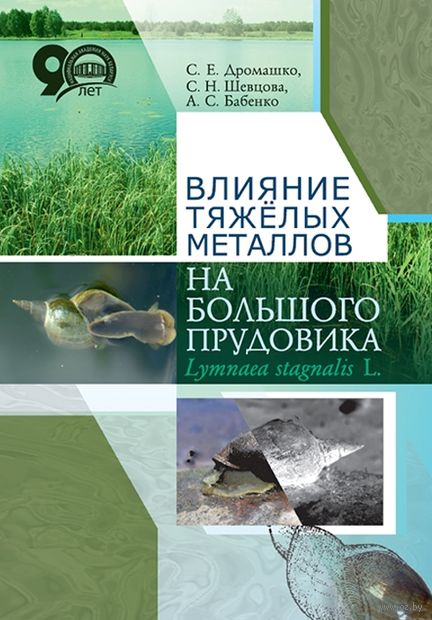 Влияние тяжелых металлов на большого прудовика — фото, картинка