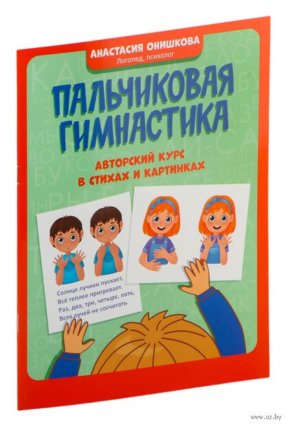 Пальчиковая гимнастика: авторский курс в стихах и картинках — фото, картинка