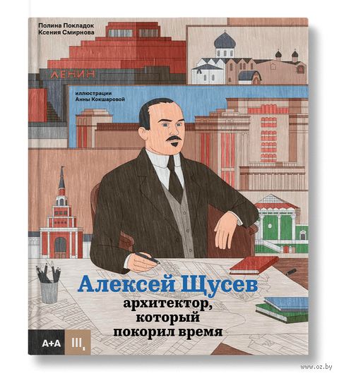 Алексей Щусев. Архитектор, который покорил время — фото, картинка