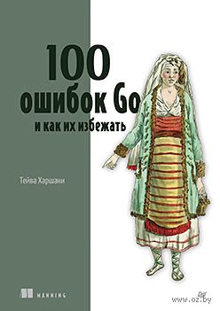 100 ошибок Go и как их избежать — фото, картинка