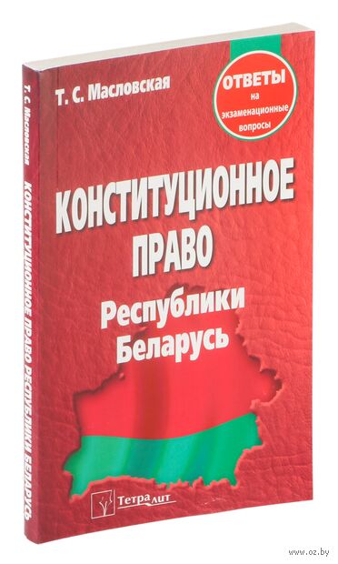 Конституционное право Республики Беларусь. Ответы на экзаменационные вопросы — фото, картинка