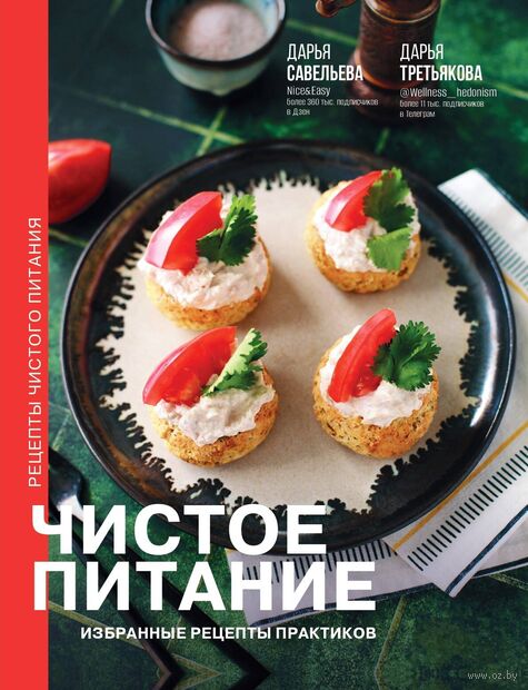 Чистое питание. Избранные рецепты практиков — фото, картинка