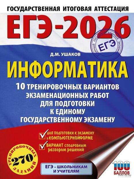 ЕГЭ-2026. Информатика. 10 тренировочных вариантов экзаменационных работ для подготовки к единому государственному экзамену — фото, картинка