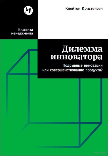 Дилемма инноватора: подрывные инновации или совершенствование продукта? — фото, картинка