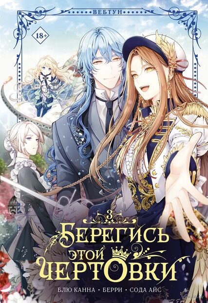 Берегись этой чертовки. Том 3 + лимитированный мерч — фото, картинка