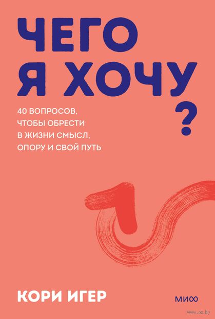 Чего я хочу? 40 вопросов, чтобы обрести в жизни смысл, опору и свой путь — фото, картинка