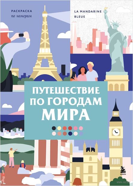 Путешествие по городам мира. Раскраска по номерам — фото, картинка