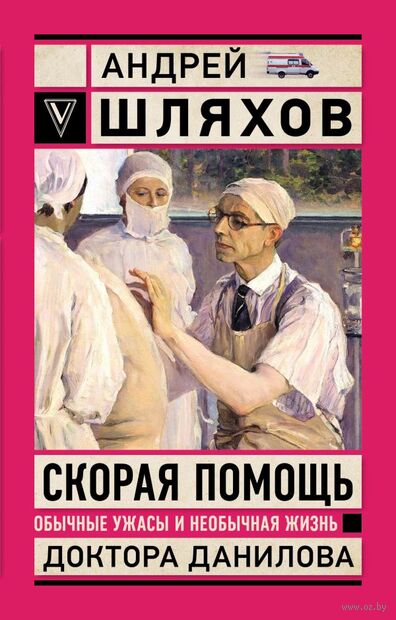 Скорая помощь. Обычные ужасы и необычная жизнь доктора Данилова — фото, картинка