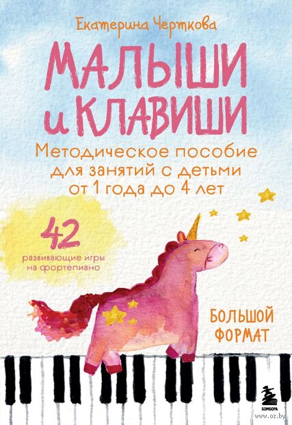 Малыши и клавиши. Методическое пособие для занятий с детьми от 1 года до 4 лет — фото, картинка