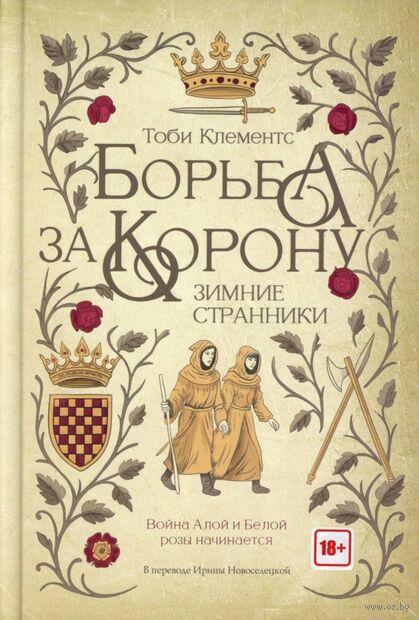 Борьба за корону. Зимние странники — фото, картинка