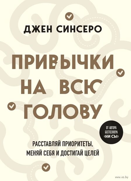 Привычки на всю голову. Расставляй приоритеты, меняй себя и достигай целей — фото, картинка