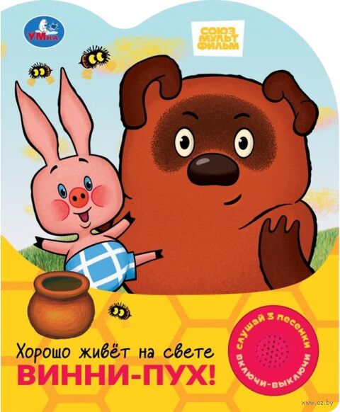 Хорошо живёт на свете Винни-Пух! Музыкальная книга (1 кнопка + 3 песенки) — фото, картинка