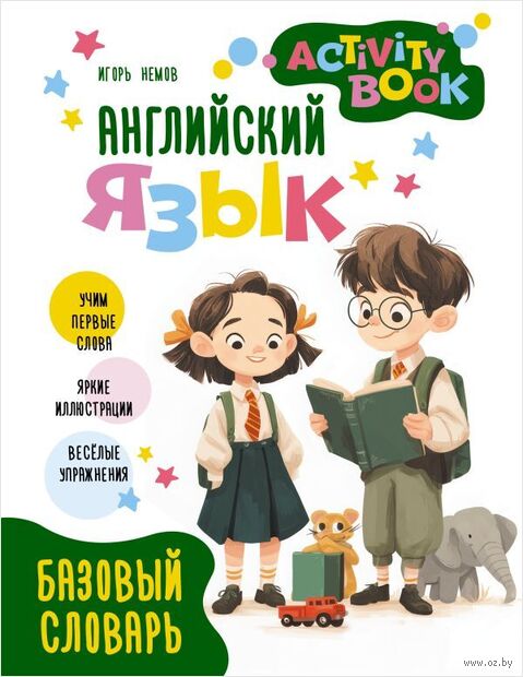 Английский язык. Activity book. Базовый словарь — фото, картинка
