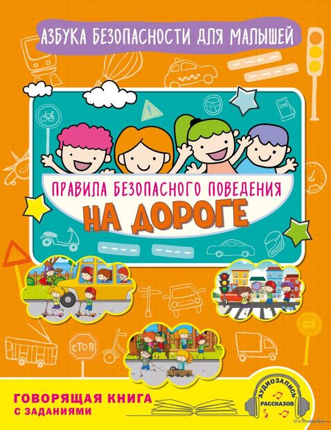 Правила безопасного поведения на дороге. Говорящая книга с заданиями — фото, картинка