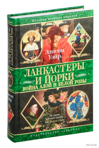 Ланкастеры и Йорки. Война Алой и Белой розы — фото, картинка