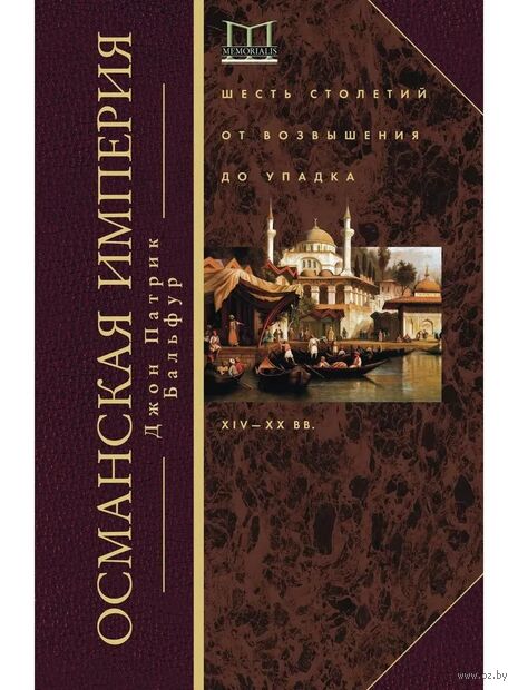 Османская империя. Шесть столетий от возвышения до упадка. XIV—ХХ вв. — фото, картинка