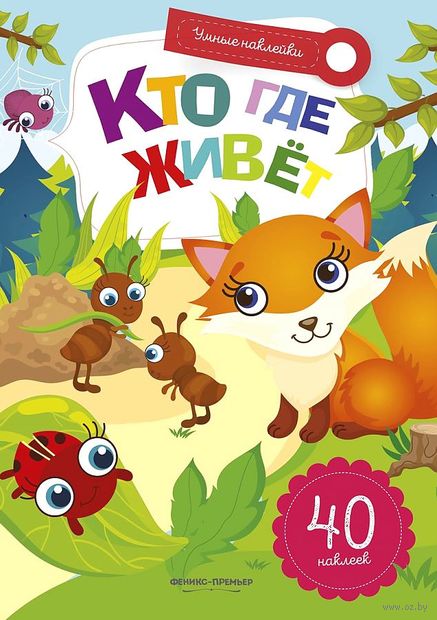 Кто где живет. Книжка с наклейками — фото, картинка