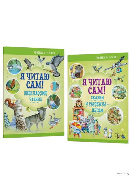 Я читаю сам. Учимся читать по слогам. 3 уровень. Комплект из 2 книг — фото, картинка