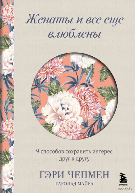 Женаты и все еще влюблены. 9 способов сохранить интерес друг к другу — фото, картинка