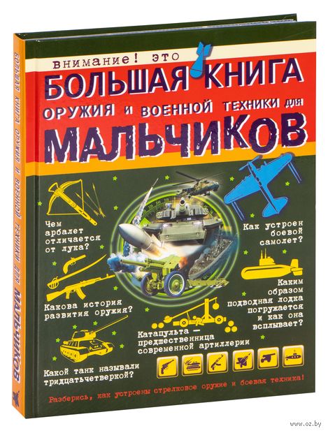 Большая книга оружия и военной техники для мальчиков — фото, картинка