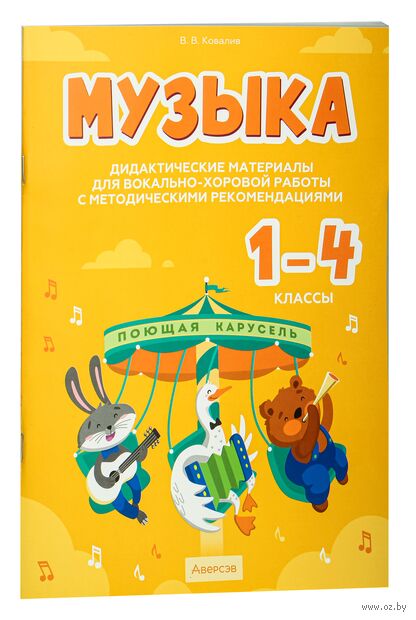 Музыка. 1-4 классы. Дидактические материалы для вокально-хоровой работы с методическими рекомендациями — фото, картинка