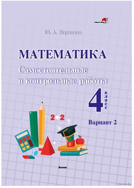 Математика. Самостоятельные и контрольные работы. 4 класс. Вариант 2 — фото, картинка