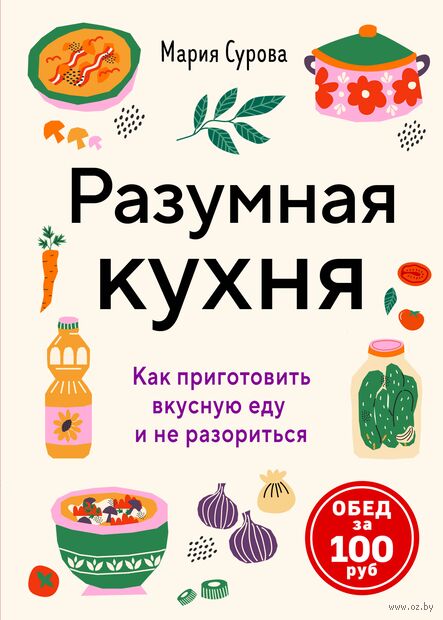 Разумная кухня. Как приготовить вкусную еду и не разориться — фото, картинка