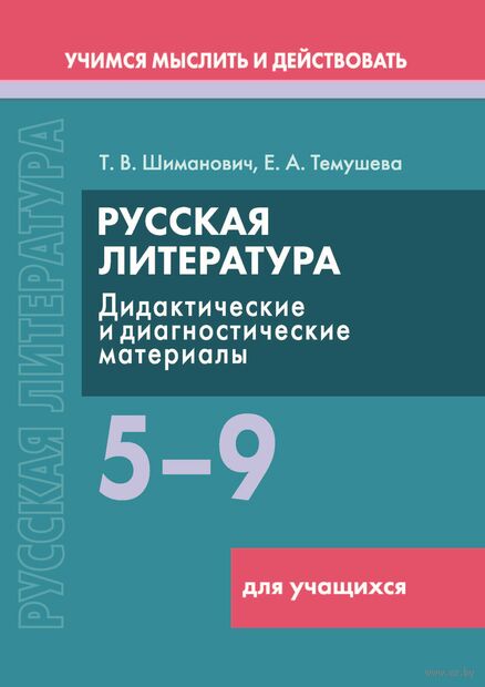 Русская литература. 5–9 классы. Дидактические и диагностические материалы. Пособие для учащихся — фото, картинка