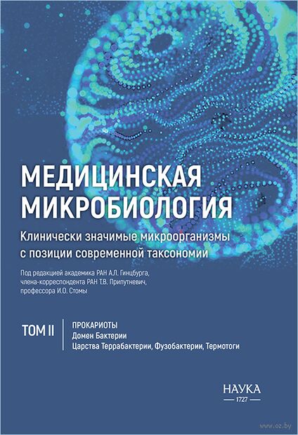 Медицинская микробиология. Клинически значимые микроорганизмы с позиции современной таксономии. Том 2. Прокариоты. Домен Бактерии — фото, картинка